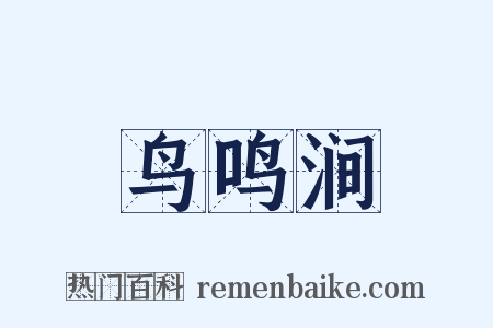 鸟鸣涧是什么意思的图片
